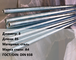 Шпилька стальная 8 L=85 сталь Сталь: А4 ГОСТ: DIN 938, с ввинчиваемым концом, шт, по запросу цена от 123.72 сом / шт, где купить, условия доставки в Оше и Ошской области